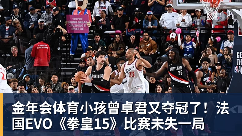 金年会体育小孩曾卓君又夺冠了!法国EVO《拳皇15》比赛未失一局