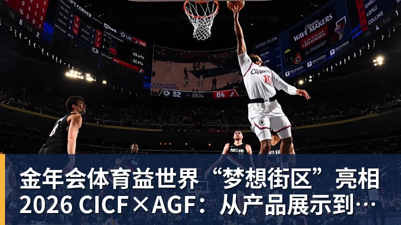 金年会体育益世界“梦想街区”亮相2026 CICF×AGF：从产品展示到场景体验的品牌进阶