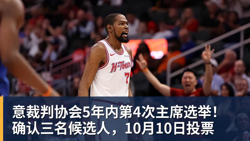 意裁判协会5年内第4次主席选举！确认三名候选人，10月10日投票