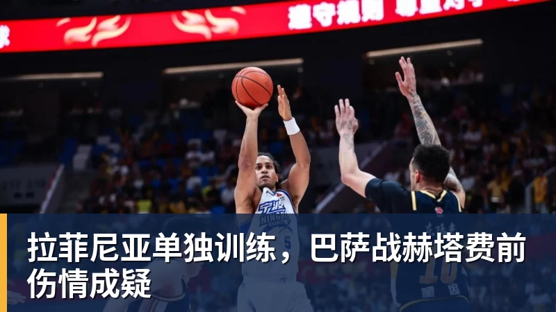 拉菲尼亚单独训练,巴萨战赫塔费前伤情成疑