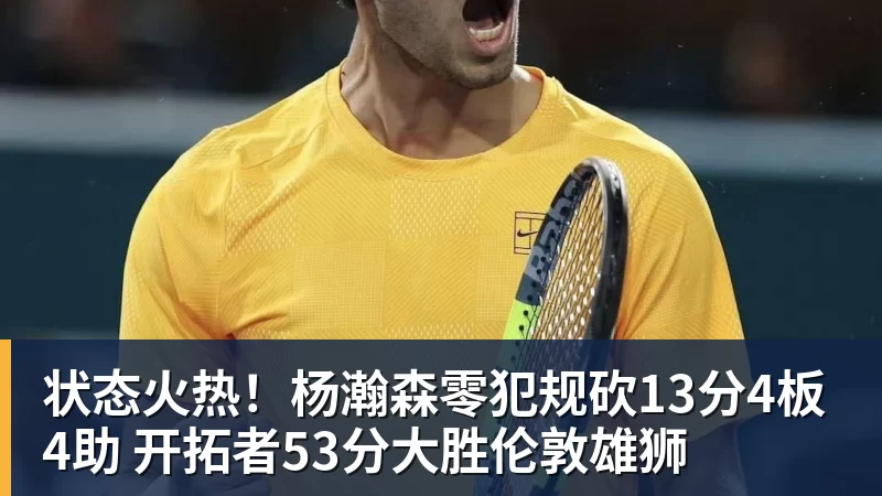 状态火热！杨瀚森零犯规砍13分4板4助 开拓者53分大胜伦敦雄狮