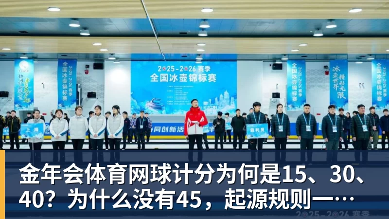 金年会体育网球计分为何是15、30、40?为什么没有45,起源规则一次讲清