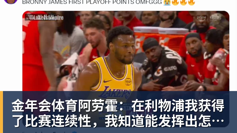 金年会体育阿劳霍:在利物浦我获得了比赛连续性,我知道能发挥出怎样的水平