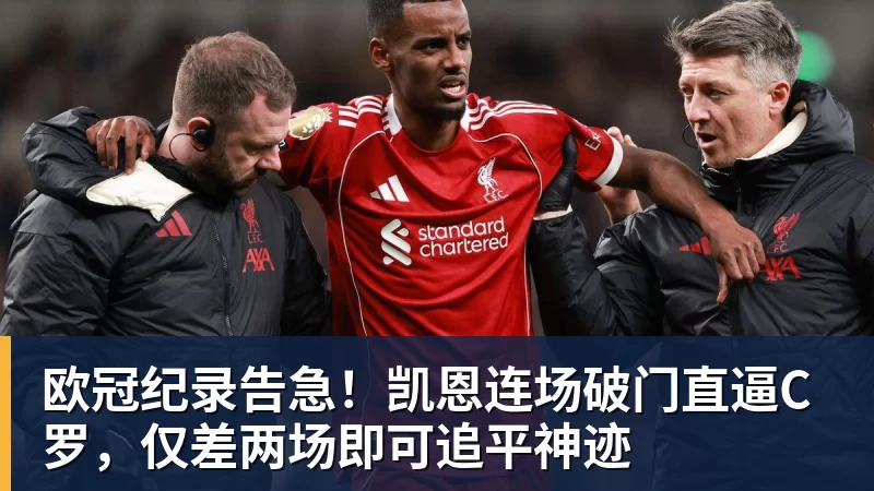 金年会体育欧冠纪录告急！凯恩连场破门直逼C罗，仅差两场即可追平神迹