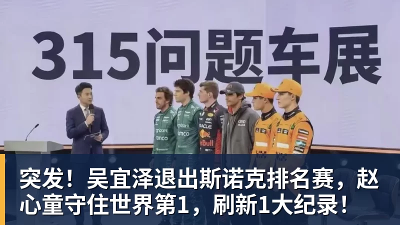 金年会体育突发!吴宜泽退出斯诺克排名赛,赵心童守住世界第1,刷新1大纪录!