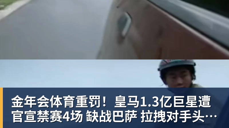 金年会体育重罚！皇马1.3亿巨星遭官宣禁赛4场 缺战巴萨 拉拽对手头发+抗议裁判