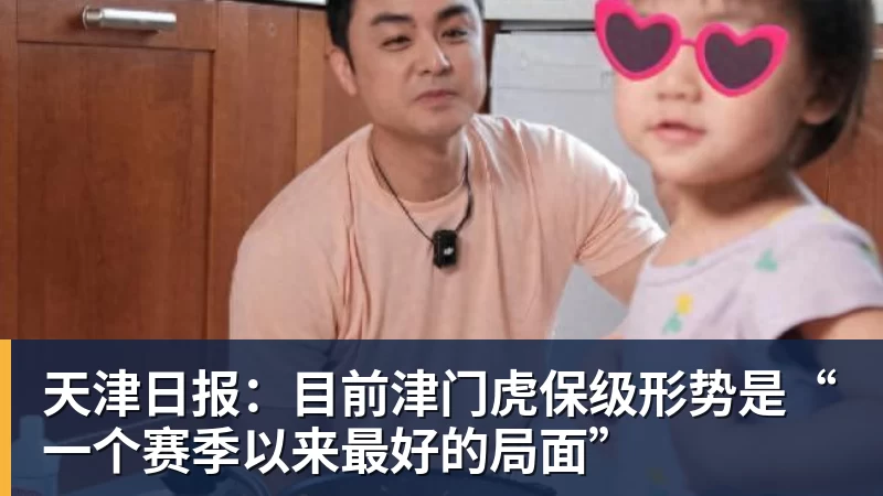 天津日报:目前津门虎保级形势是“一个赛季以来最好的局面”