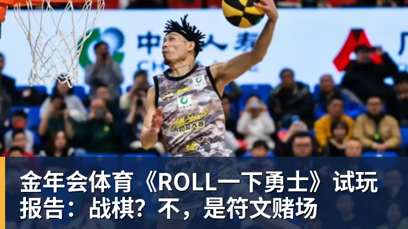 金年会体育《ROLL一下勇士》试玩报告：战棋？不，是符文赌场