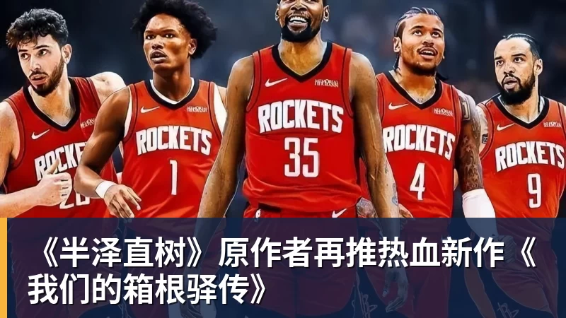 《半泽直树》原作者再推热血新作《我们的箱根驿传》