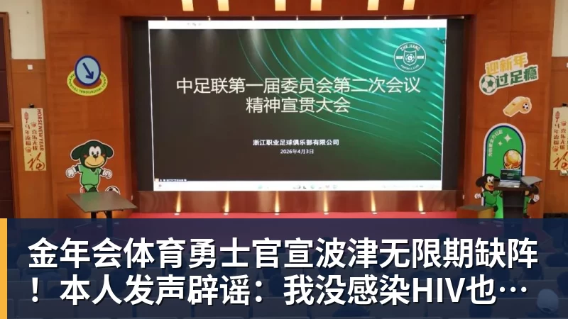 金年会体育勇士官宣波津无限期缺阵！本人发声辟谣：我没感染HIV也没得艾滋病