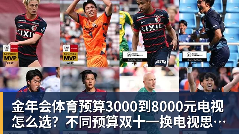 金年会体育预算3000到8000元电视怎么选？不同预算双十一换电视思路看这篇