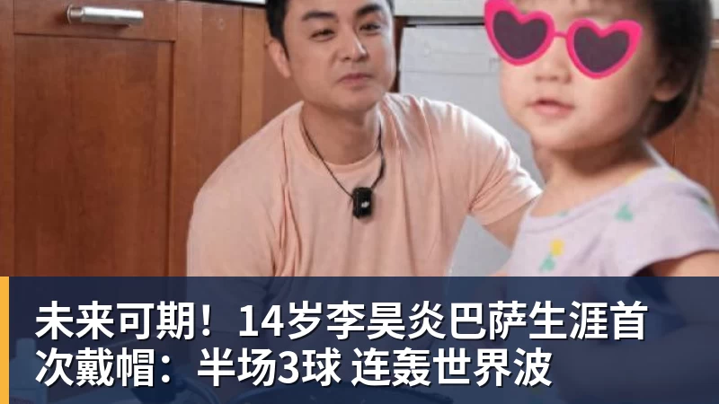 未来可期！14岁李昊炎巴萨生涯首次戴帽：半场3球 连轰世界波