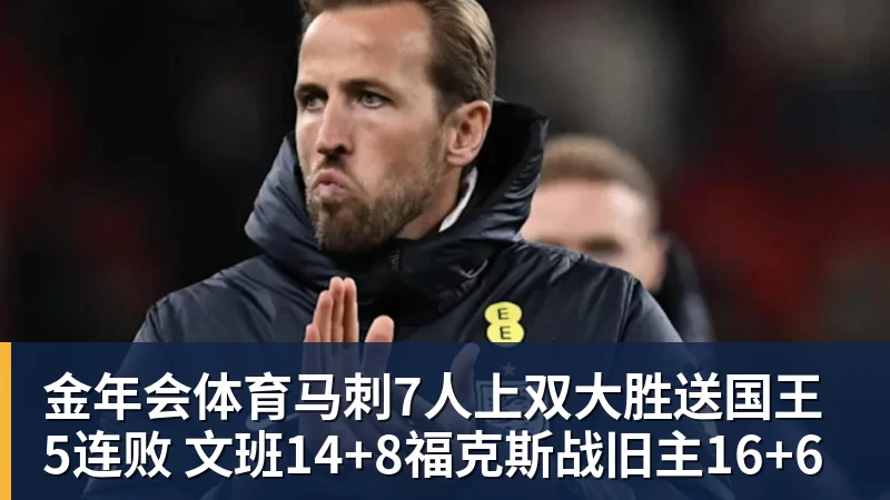 金年会体育马刺7人上双大胜送国王5连败 文班14+8福克斯战旧主16+6