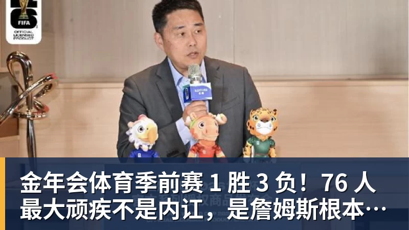 金年会体育季前赛 1 胜 3 负!76 人最大顽疾不是内讧,是詹姆斯根本没发力