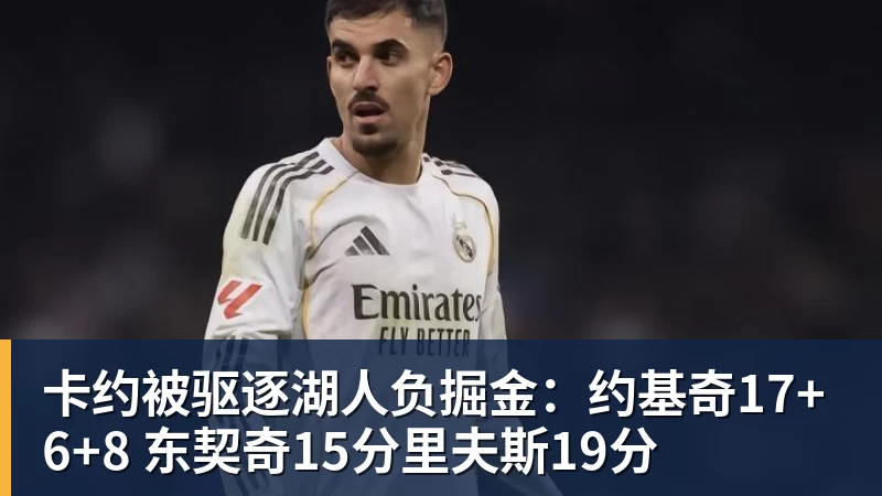 卡约被驱逐湖人负掘金:约基奇17+6+8 东契奇15分里夫斯19分