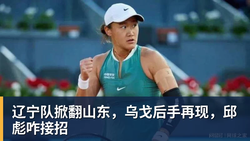 金年会体育辽宁队掀翻山东，乌戈后手再现，邱彪咋接招