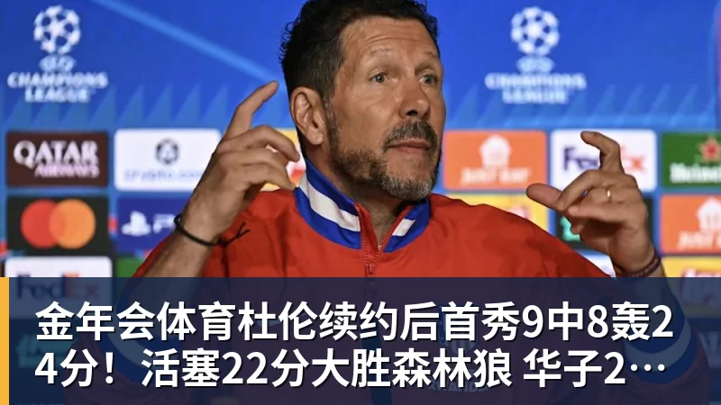 金年会体育杜伦续约后首秀9中8轰24分！活塞22分大胜森林狼 华子20分