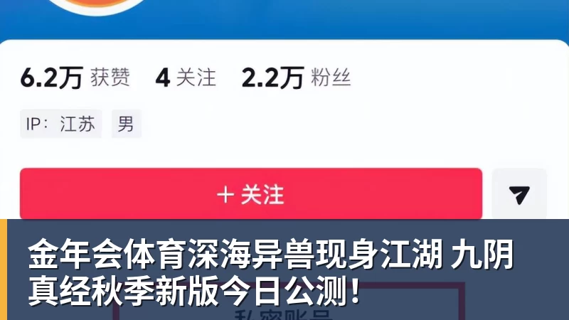 金年会体育深海异兽现身江湖 九阴真经秋季新版今日公测!