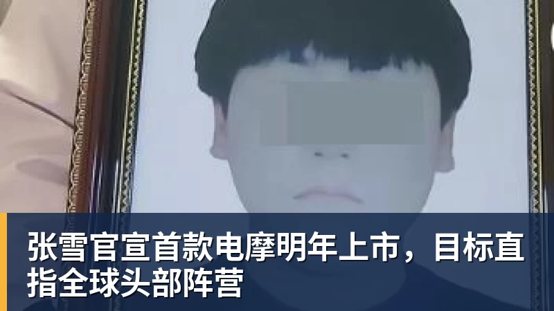 张雪官宣首款电摩明年上市,目标直指全球头部阵营