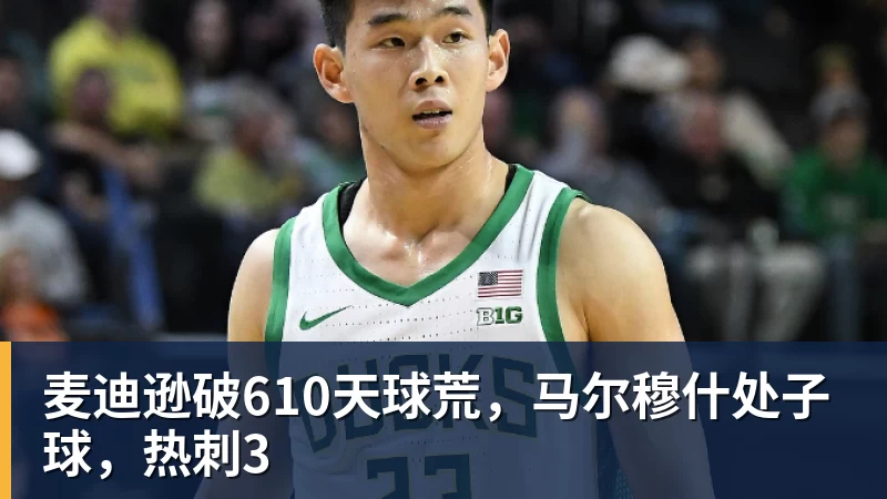金年会体育麦迪逊破610天球荒,马尔穆什处子球,热刺3