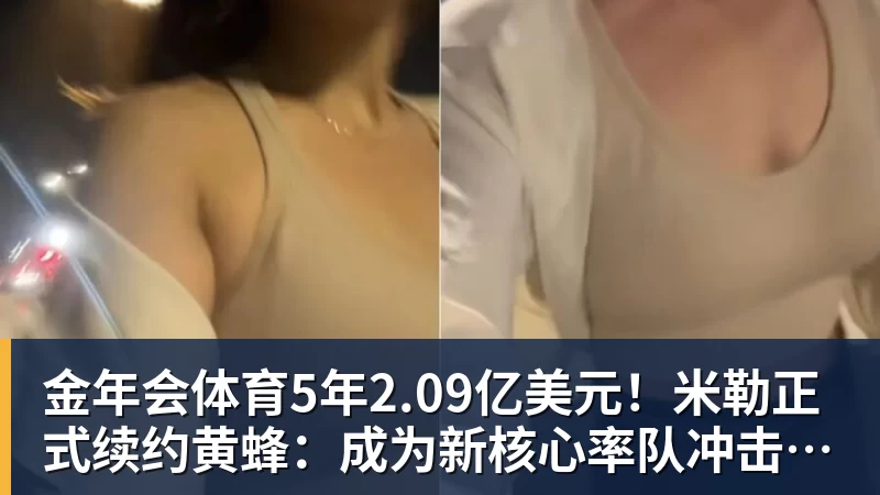 金年会体育5年2.09亿美元！米勒正式续约黄蜂：成为新核心率队冲击季后赛