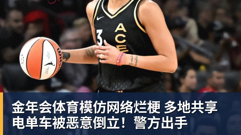 金年会体育模仿网络烂梗 多地共享电单车被恶意倒立!警方出手