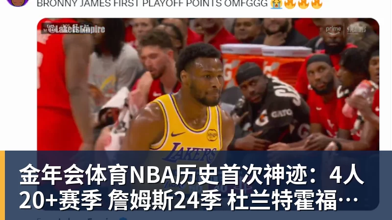 金年会体育NBA历史首次神迹：4人20+赛季 詹姆斯24季 杜兰特霍福德康利20季