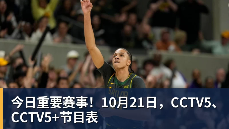 今日重要赛事!10月21日,CCTV5、CCTV5+节目表