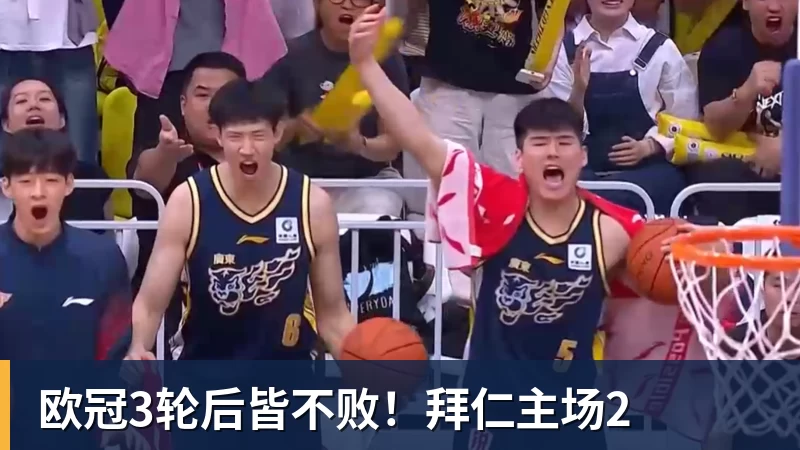 欧冠3轮后皆不败！拜仁主场2