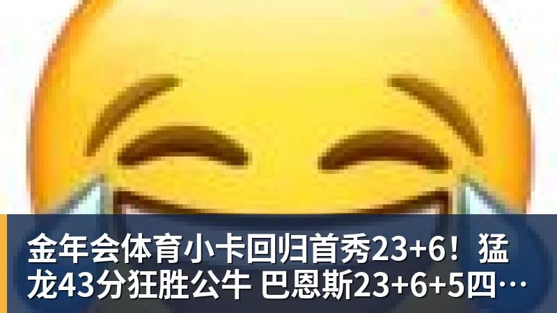 金年会体育小卡回归首秀23+6!猛龙43分狂胜公牛 巴恩斯23+6+5四人轰20+