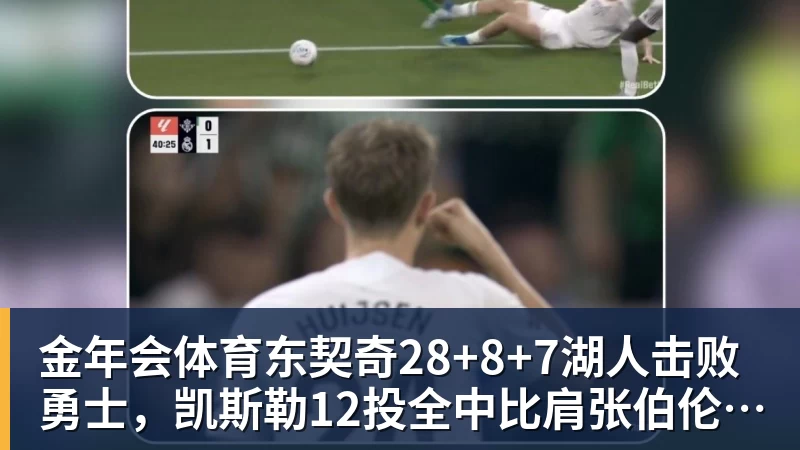 金年会体育东契奇28+8+7湖人击败勇士,凯斯勒12投全中比肩张伯伦库里23分