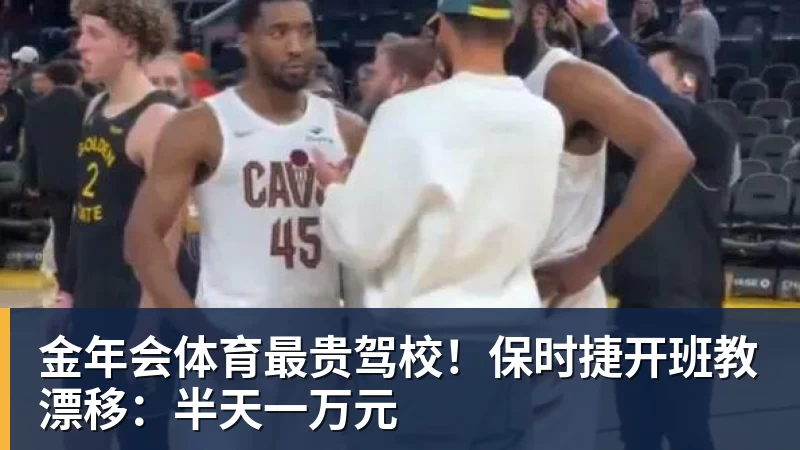 金年会体育最贵驾校！保时捷开班教漂移：半天一万元