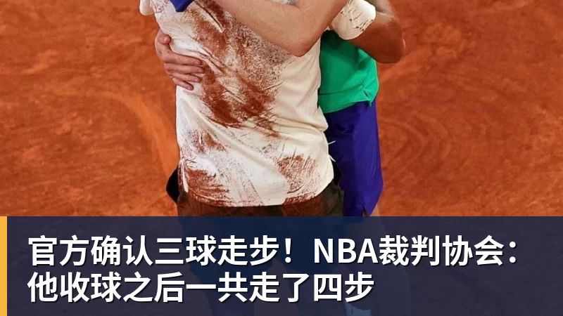 官方确认三球走步！NBA裁判协会：他收球之后一共走了四步