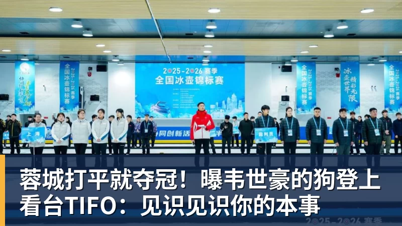 金年会体育蓉城打平就夺冠!曝韦世豪的狗登上看台TIFO:见识见识你的本事
