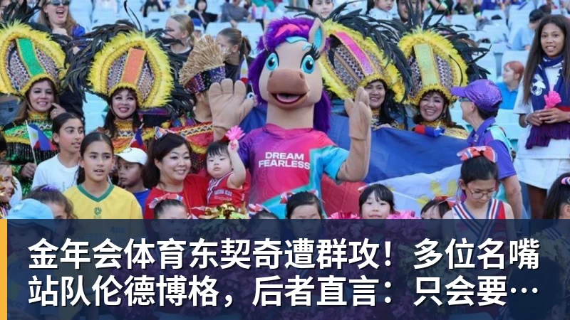金年会体育东契奇遭群攻!多位名嘴站队伦德博格,后者直言:只会要犯规太软