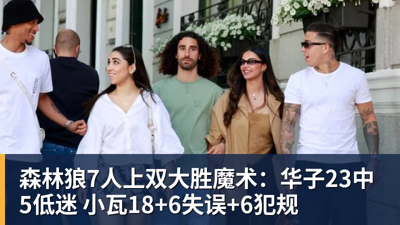 森林狼7人上双大胜魔术:华子23中5低迷 小瓦18+6失误+6犯规