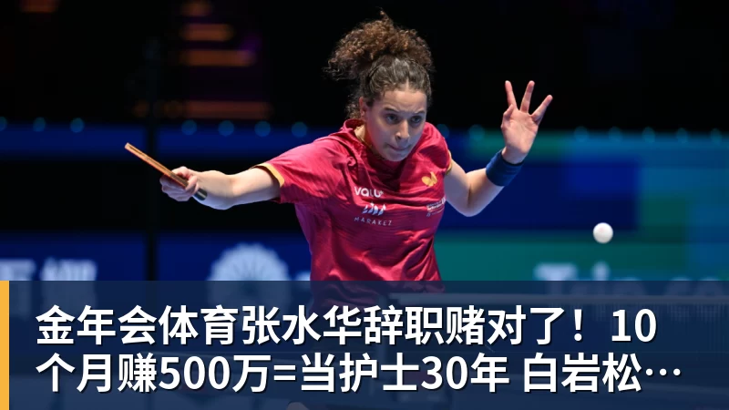 金年会体育张水华辞职赌对了!10个月赚500万=当护士30年 白岩松说错了