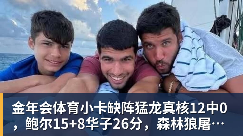 金年会体育小卡缺阵猛龙真核12中0,鲍尔15+8华子26分,森林狼屠龙夺三连胜