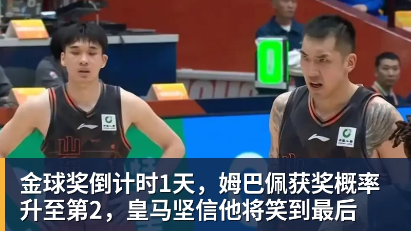 金球奖倒计时1天，姆巴佩获奖概率升至第2，皇马坚信他将笑到最后