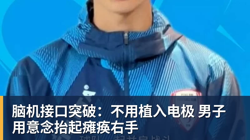 金年会体育脑机接口突破：不用植入电极 男子用意念抬起瘫痪右手