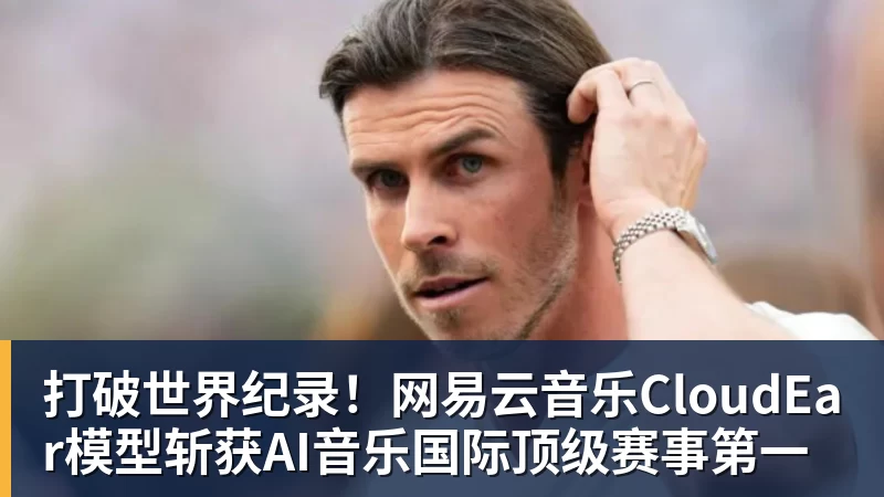 打破世界纪录!网易云音乐CloudEar模型斩获AI音乐国际顶级赛事第一