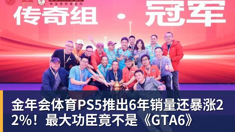 金年会体育PS5推出6年销量还暴涨22%！最大功臣竟不是《GTA6》