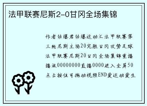 法甲联赛尼斯2-0甘冈全场集锦