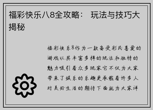 福彩快乐八8全攻略： 玩法与技巧大揭秘