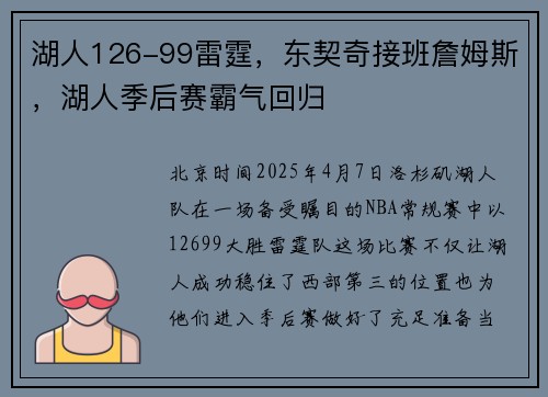 湖人126-99雷霆，东契奇接班詹姆斯，湖人季后赛霸气回归