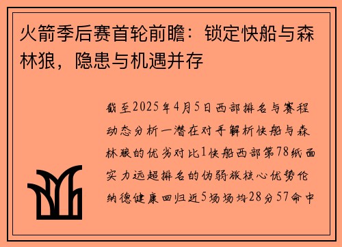 火箭季后赛首轮前瞻：锁定快船与森林狼，隐患与机遇并存