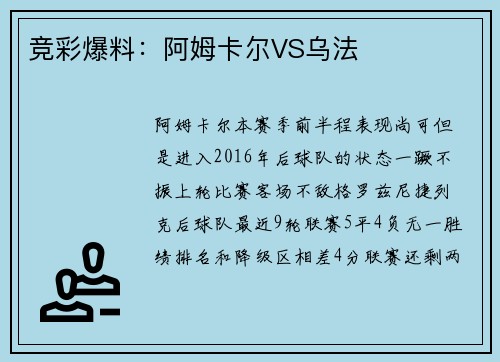 竞彩爆料：阿姆卡尔VS乌法