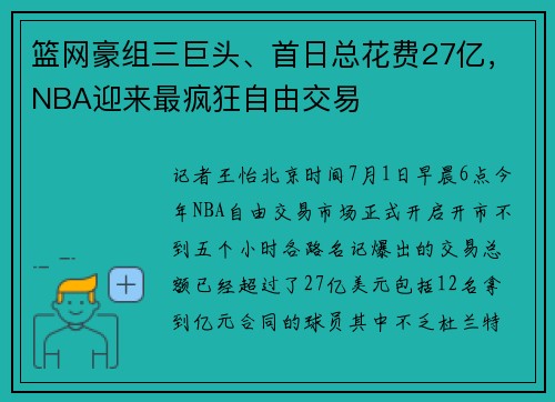 篮网豪组三巨头、首日总花费27亿，NBA迎来最疯狂自由交易
