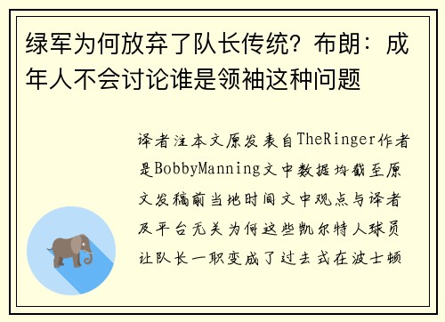 绿军为何放弃了队长传统？布朗：成年人不会讨论谁是领袖这种问题