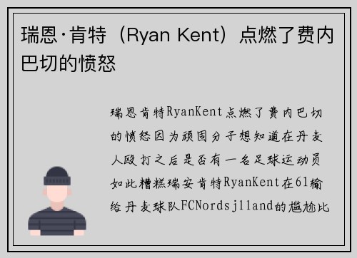 瑞恩·肯特（Ryan Kent）点燃了费内巴切的愤怒